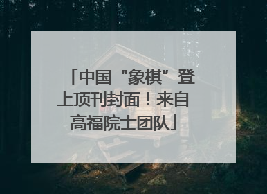 中国“象棋”登上顶刊封面！来自高福院士团队