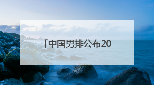 中国男排公布2025世界联赛首站名单 江川出任队长