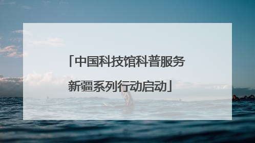 中国科技馆科普服务新疆系列行动启动