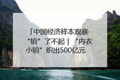 中国经济样本观察·“镇”了不起｜“内衣小镇”织出500亿元“里子产业”