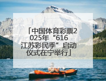 中国体育彩票2025年“616江苏彩民季”启动仪式在宁举行
