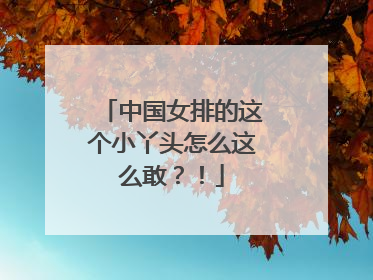 中国女排的这个小丫头怎么这么敢？！