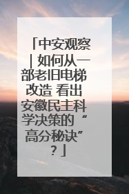 中安观察｜如何从一部老旧电梯改造 看出安徽民主科学决策的“高分秘诀”？