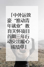 中外运敦豪“推动青年就业”教育关怀项目首期三年行动交出暖心成绩单
