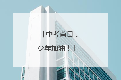 中考首日，少年加油！