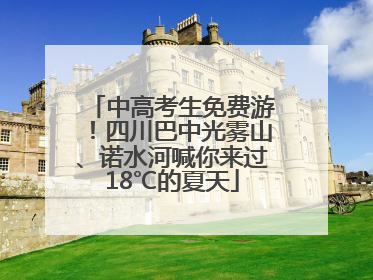 中高考生免费游！四川巴中光雾山、诺水河喊你来过18℃的夏天