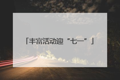 丰富活动迎“七一”