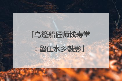乌篷船匠师钱寿堂：留住水乡魅影