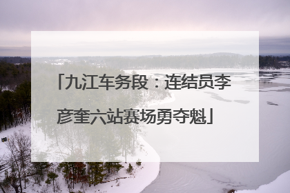 九江车务段：连结员李彦奎六站赛场勇夺魁