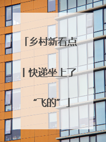 乡村新看点丨快递坐上了“飞的”