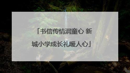 书信传情润童心 新城小学成长礼暖人心