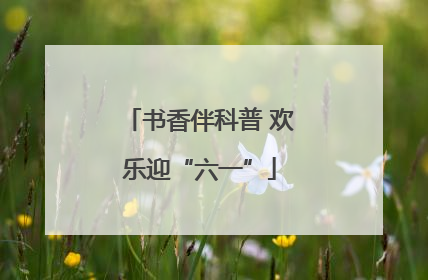 书香伴科普 欢乐迎“六一”