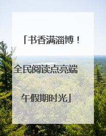 书香满淄博！全民阅读点亮端午假期时光