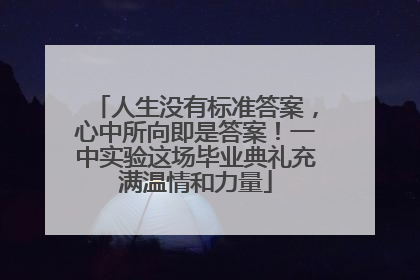 人生没有标准答案，心中所向即是答案！一中实验这场毕业典礼充满温情和力量