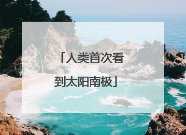人类首次看到太阳南极
