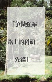 争做强军路上的科研先锋