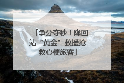 争分夺秒！隆回站“黄金”救援抢救心梗旅客