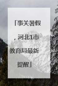 事关暑假，河北1市教育局最新提醒