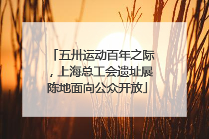 五卅运动百年之际，上海总工会遗址展陈地面向公众开放