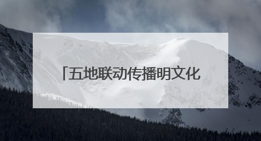 五地联动传播明文化！2025明文化论坛6月14日启幕