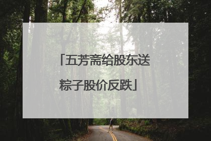 五芳斋给股东送粽子股价反跌