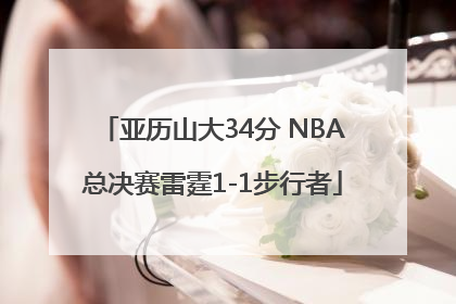 亚历山大34分 NBA总决赛雷霆1-1步行者