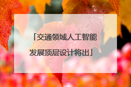 交通领域人工智能发展顶层设计将出