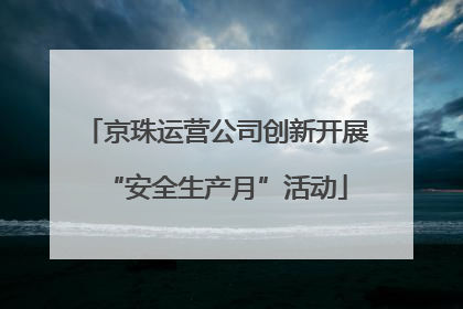 京珠运营公司创新开展“安全生产月”活动