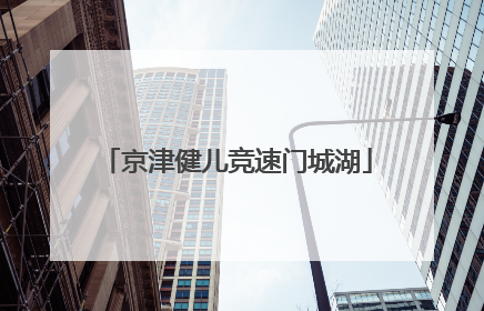 京津健儿竞速门城湖