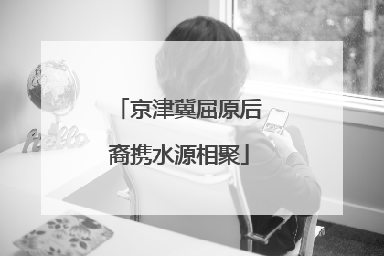京津冀屈原后裔携水源相聚
