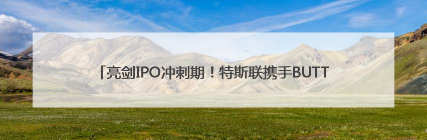 亮剑IPO冲刺期！特斯联携手BUTTONS跨界发布类人思考智能穿戴设备