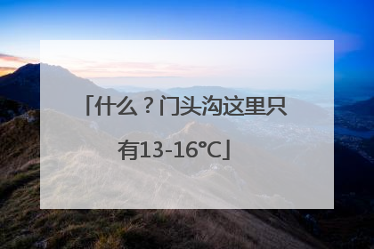 什么？门头沟这里只有13-16°C