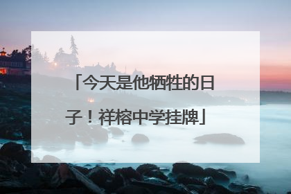 今天是他牺牲的日子！祥榕中学挂牌