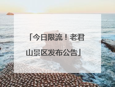 今日限流！老君山景区发布公告