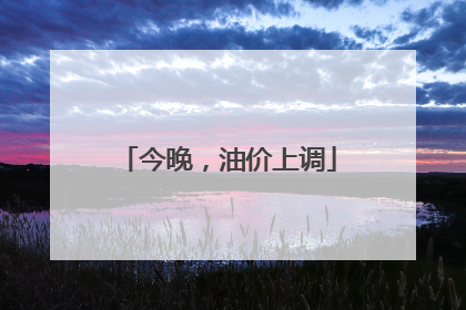 今晚，油价上调
