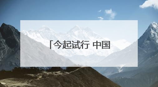 今起试行 中国单方面免签“朋友圈”再增4国