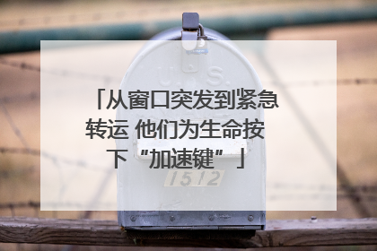 从窗口突发到紧急转运 他们为生命按下“加速键”