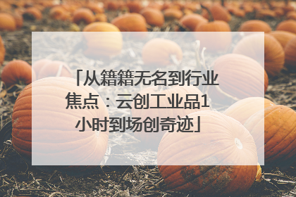 从籍籍无名到行业焦点：云创工业品1小时到场创奇迹