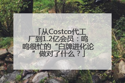 从Costco代工厂到1.2亿会员：鸣鸣很忙的“白牌进化论”做对了什么？