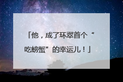 他，成了环翠首个“吃螃蟹”的幸运儿！