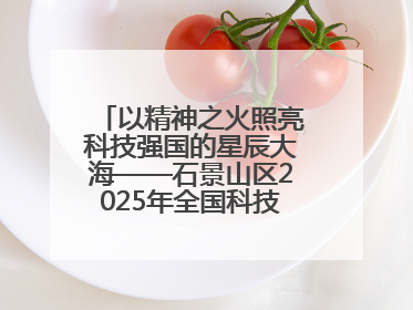 以精神之火照亮科技强国的星辰大海——石景山区2025年全国科技工作者日主场活动启幕