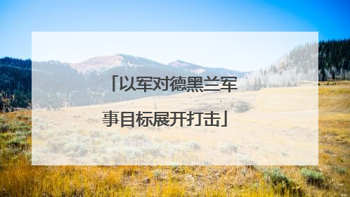 以军对德黑兰军事目标展开打击