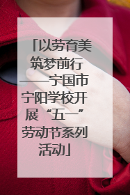 以劳育美 筑梦前行——宁国市宁阳学校开展“五一”劳动节系列活动