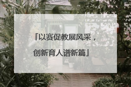以赛促教展风采，创新育人谱新篇