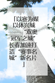 以赛为媒 以体兴城——“双奥冠军之城”长春加速打造“赛事名城”新名片