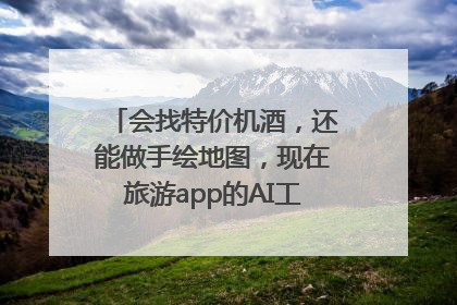 会找特价机酒，还能做手绘地图，现在旅游app的AI工具这么厉害了吗？