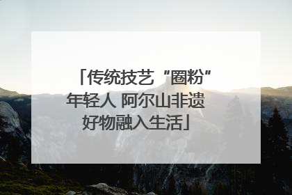 传统技艺“圈粉”年轻人 阿尔山非遗好物融入生活