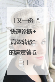 又一份“快速诊断+高效转诊”的满意答卷！