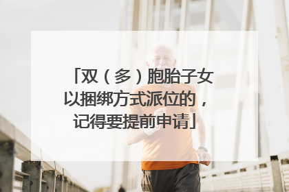 双（多）胞胎子女以捆绑方式派位的，记得要提前申请