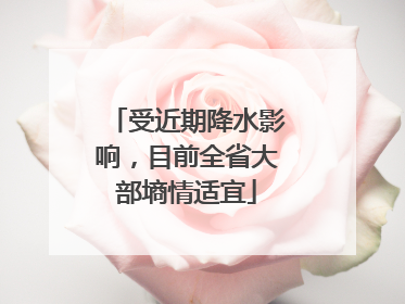 受近期降水影响，目前全省大部墒情适宜